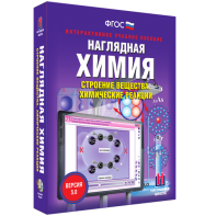 Наглядная химия. Строение вещества. Химические реакции - fgospostavki.ru - Апрелевка