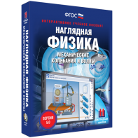 Наглядная физика. Механические колебания и волны - fgospostavki.ru - Апрелевка