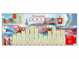 Настенное полотно "Праздники России" (7000 х 3000 мм) - fgospostavki.ru - Апрелевка