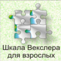 Шкала интеллекта для взрослых  Д. Векслера - fgospostavki.ru - Апрелевка