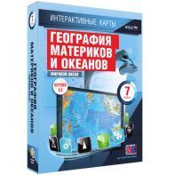 Интерактивные карты. География материков и океанов. 7 класс. Мировой океан. - fgospostavki.ru - Апрелевка