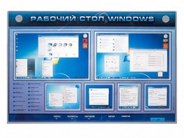 Интерактивный электрифицированный светодинамический стенд "Рабочий стол Windows, начало работы" - fgospostavki.ru - Апрелевка