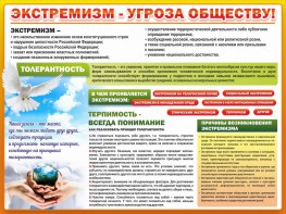 Стенд "Экстремизм - угроза обществу" - fgospostavki.ru - Апрелевка