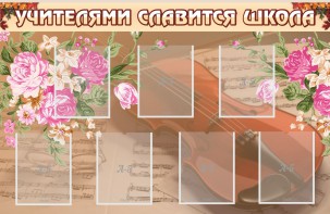 Стенд "Учителями славится школа" - fgospostavki.ru - Апрелевка