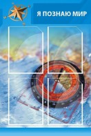 Стенд "Я познаю мир (синий)" - fgospostavki.ru - Апрелевка