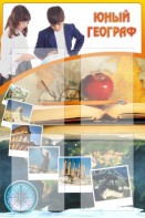 Стенд "Юный географ" Вариант 3 - fgospostavki.ru - Апрелевка