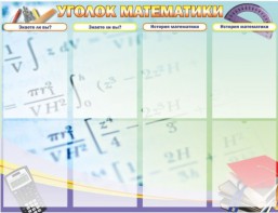 Стенд "Уголок математики" - fgospostavki.ru - Апрелевка