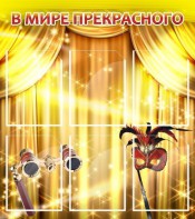 Стенд "В мире прекрасного" Вариант 1 - fgospostavki.ru - Апрелевка