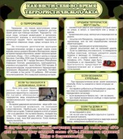 Стенд "Как вести себя во время террористического акта" - fgospostavki.ru - Апрелевка