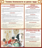 Стенд "Техника безопасности на уроках труда" - fgospostavki.ru - Апрелевка