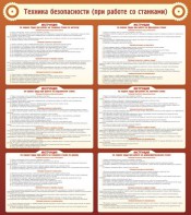 Стенд "Техника безопасности (при работе со станком)" - fgospostavki.ru - Апрелевка