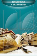 Стенд "Готовимся к экзаменам" Вариант 3 - fgospostavki.ru - Апрелевка