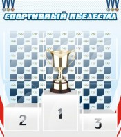 Стенд "Спортивный пьедестал" - fgospostavki.ru - Апрелевка