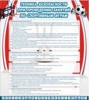 Стенд "Техника безопасности занятий по спортивным играм" - fgospostavki.ru - Апрелевка