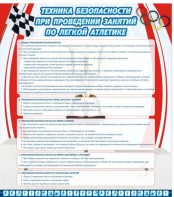 Стенд "Техника безопасности занятий по легкой атлетике" - fgospostavki.ru - Апрелевка