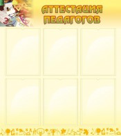 Стенд "Аттестация педагогов" - fgospostavki.ru - Апрелевка