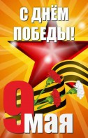 Баннер "С днем Победы" Вариант 3 - fgospostavki.ru - Апрелевка
