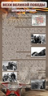 Стенд "Берлинская операция" - fgospostavki.ru - Апрелевка