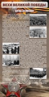 Стенд "Битва за Москву" - fgospostavki.ru - Апрелевка
