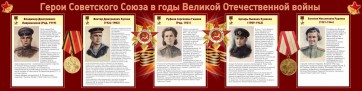 Стенд "Герои Советского союза в годы Великой Отечественной войны" Вариант 2 - fgospostavki.ru - Апрелевка