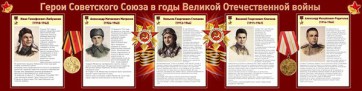 Стенд "Герои Советского Союза в годы Великой Отечественной войны" Вариант 1 - fgospostavki.ru - Апрелевка