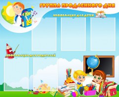 Стенд "Группа продленного дня" - fgospostavki.ru - Апрелевка