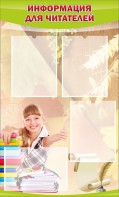 Стенд "Информация для читателей" - fgospostavki.ru - Апрелевка
