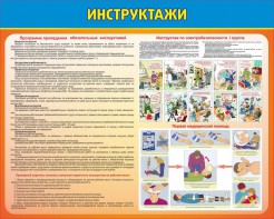 Стенд "Инструктажи" - fgospostavki.ru - Апрелевка