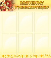 Стенд "Классному руководителю" - fgospostavki.ru - Апрелевка