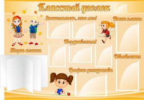 Стенд "Классный уголок" Вариант 35 - fgospostavki.ru - Апрелевка