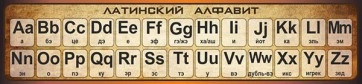 Стенд "Латинский алфавит" - fgospostavki.ru - Апрелевка