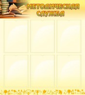 Стенд "Методическая служба" Вариант 2 - fgospostavki.ru - Апрелевка