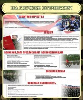 Стенд "На службе Отечеству" Вариант 2 - fgospostavki.ru - Апрелевка