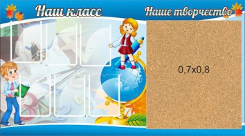 Стенд "Наш класс" - fgospostavki.ru - Апрелевка