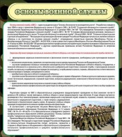 Стенд "Основы военной службы" - fgospostavki.ru - Апрелевка