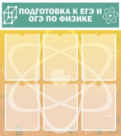 Стенд "Подготовка к ЕГЭ и ОГЭ по физике (6 карманов)" - fgospostavki.ru - Апрелевка