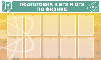 Стенд "Подготовка к ЕГЭ и ОГЭ по физике (10 карманов)" - fgospostavki.ru - Апрелевка