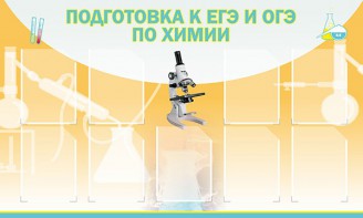 Стенд "Подготовка к ЕГЭ и ОГЭ по химии (9 карманов)" - fgospostavki.ru - Апрелевка