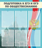 Стенд "Подготовка к ЕГЭ и ОГЭ по обществознанию (6 карманов)" - fgospostavki.ru - Апрелевка