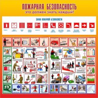 Стенд "Пожарная безопасность" Вариант 3 - fgospostavki.ru - Апрелевка