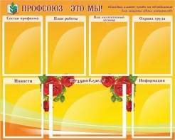 Стенд "Профсоюз-это мы!" - fgospostavki.ru - Апрелевка