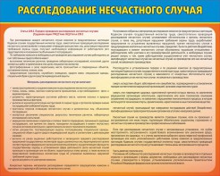Стенд "Расследование несчастного случая" - fgospostavki.ru - Апрелевка
