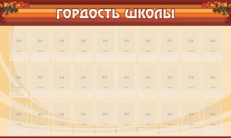 Стенд "Гордость школы" Вариант 2 - fgospostavki.ru - Апрелевка