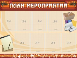 Стенд "План мероприятий" - fgospostavki.ru - Апрелевка