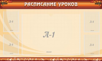 Стенд "Расписание занятий" Вариант 2 - fgospostavki.ru - Апрелевка