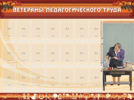 Стенд "Ветераны педагогического Труда" - fgospostavki.ru - Апрелевка