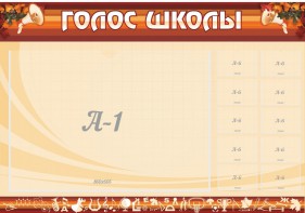 Стенд "Голос школы" - fgospostavki.ru - Апрелевка