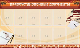 Стенд "ПРАВОУСТАНАВЛИВАЮЩИЕ ДОКУМЕНТЫ" - fgospostavki.ru - Апрелевка