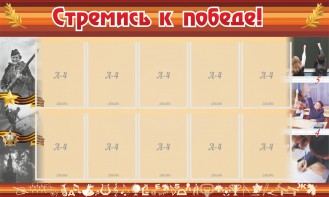 Стенд "Стремись к победе!" - fgospostavki.ru - Апрелевка