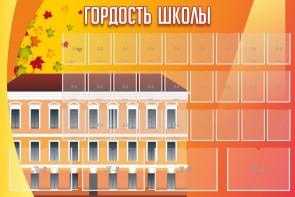 Стенд "Гордость школы" Вариант 1 - fgospostavki.ru - Апрелевка